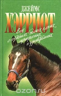Еще о созданиях больших и малых, прекрасных и удивительных
