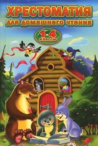 Хрестоматия для домашнего чтения. 1-4 классы