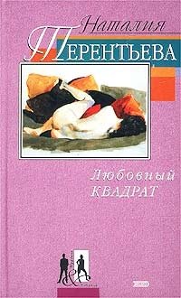 Любовный квадрат, Наталия Терентьева Любовный квадрат, Наталия Терентьева
