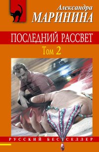 Последний рассвет. Том 2