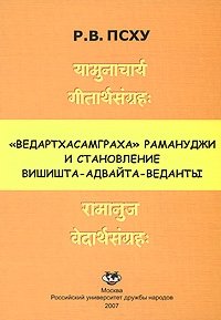 "Ведартхасамграха" Рамануджи и становление вишишта-адвайта-веданты, Р. В. Псху