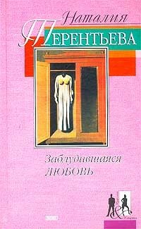 Заблудившаяся любовь, Наталия Терентьева Заблудившаяся любовь, Наталия Терентьева