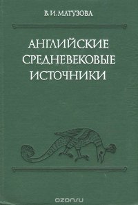 Английские средневековые источники IX-XIII вв