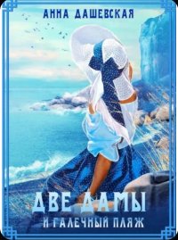 Обложка книги Две дамы и галечный пляж, Анна Дашевская