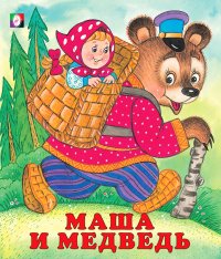 Маша и медведь, Нет автора