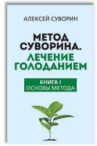 Метод Суворина. Лечение голоданием. Книга I. Основы метода