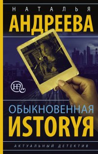 Обыкновенная иstоryя, В. Андреева Н.В. Обыкновенная иstоryя, В. Андреева Н.В.