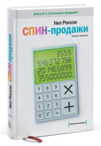 СПИН-продажи, Нил Рекхэм СПИН-продажи, Нил Рекхэм