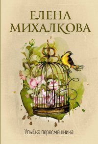 Улыбка пересмешника Улыбка пересмешника