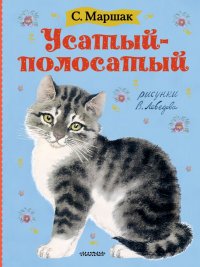 Усатый-полосатый. Рисунки В. Лебедева, Самуил Яковлевич Маршак Усатый-полосатый. Рисунки В. Лебедева, Самуил Яковлевич Маршак