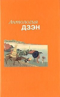 Антология дзэн купить читать скачать онлайн - BookMix.ru