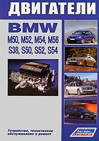 BMW двигатели М50, М52, М54, М56, S38, S50, S52, S54. Устройство, техническое обслуживание и ремонт