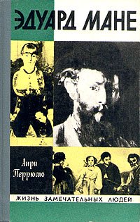 Эдуард Мане Анри Перрюшо купить читать скачать онлайн - BookMix.ru