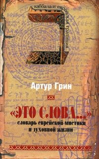 "Это слова...". Словарь еврейской мистики и духовной жизни Артур Грин купить читать скачать онлайн - BookMix.ru