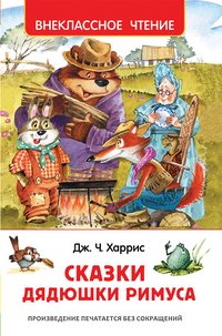Харрис Дж. Сказки дядюшки Римуса, Джоанн Харрис Харрис Дж. Сказки дядюшки Римуса, Джоанн Харрис