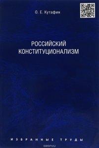 Избранные труды. В 7 томах. Том 7. Российский конституционализм