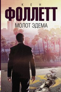 Молот Эдема, Кен Фоллетт Молот Эдема, Кен Фоллетт