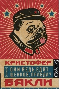 Они ведь едят щенков, правда?, Кристофер Бакли Они ведь едят щенков, правда?, Кристофер Бакли