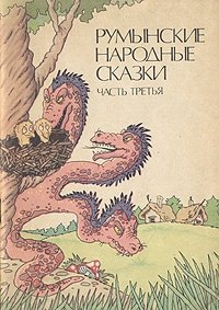Румынские народные сказки. В трех частях. Часть третья