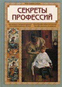 Секреты профессий