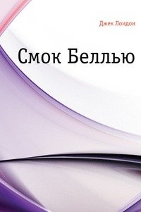 Смок Беллью