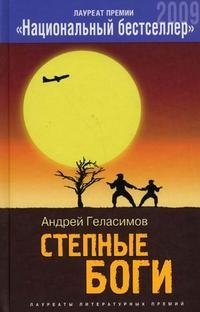 Степные боги