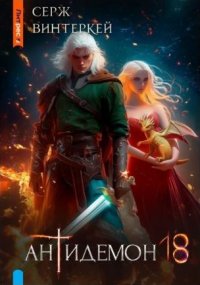 Антидемон. Кн. 18