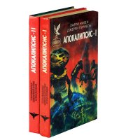 Апокалипсис (комплект из 2 книг)