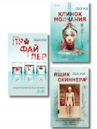 Азиатский профайлер. Комплект из 3-х книг (Профайлер. Ящик Скиннера. Клинок молчания) Лэй Ми купить читать скачать онлайн - BookMix.ru