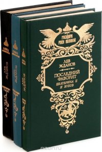 Книга грозное время. Лев Жданов третий Рим. Жданов книга. Жданов третий Рим книга.