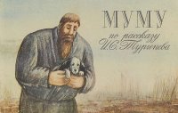 Муму 2 картинки