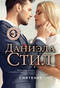 Смятение Даниэла Стил купить читать скачать онлайн - BookMix.ru