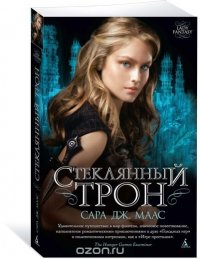 Стеклянный трон