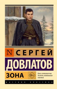 Обложка книги Зона, Сергей Довлатов
