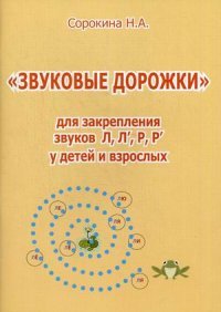 «Звуковые дорожки» для закрепления звуков Л, Л', Р, Р' у детей и взрослых, Н. А. Сорокина «Звуковые дорожки» для закрепления звуков Л, Л', Р, Р' у детей и взрослых, Н. А. Сорокина
