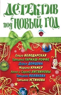 Детектив под Новый год