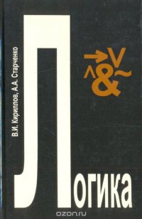 Логика: Учебник для юридических факультетов и институтов, В. И ...