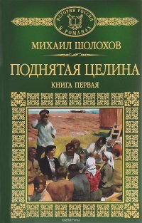 Михаил Шолохов. История России в романах, Том 74, Поднятая целина, книга 1