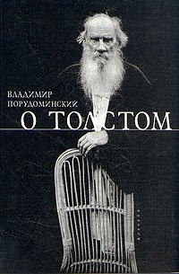 О Толстом