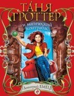 Таня Гроттер и магический контрабас