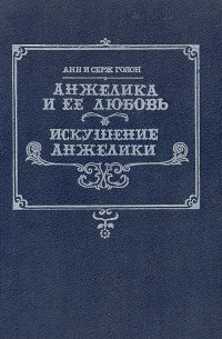 Анжелика и ее любовь. Искушение Анжелики