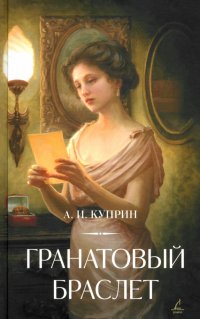 Гранатовый браслет