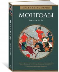 Монголы Монголы