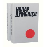 Нодар Думбадзе. Избранное в 2 томах (комплект)