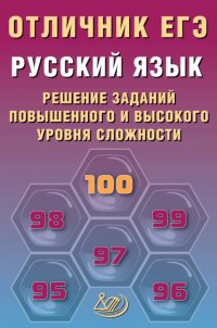 Русский язык. Решение заданий повышенного и высокого уровня сложности Р. А. Дощинский купить читать скачать онлайн - BookMix.ru