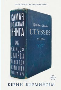 Самая опасная книга: Как «Улисс» Джойса навсегда изменил литературу Кевин Бирмингем купить читать скачать онлайн - BookMix.ru