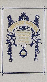 Записки Видока, начальника Парижской тайной полиции. В трех томах. Том 2-3