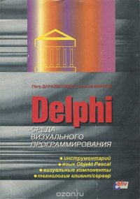 Delphi - среда визуального программирования