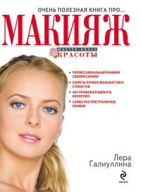 Очень полезная книга про... МАКИЯЖ