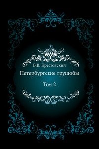 Петербургские трущобы. Том 2